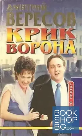 Крик Ворона