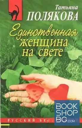 Единственная женщина на свете