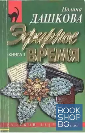 Эфирное время. Книга 1-2