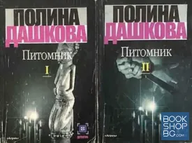 Питомник. Книга 1-3