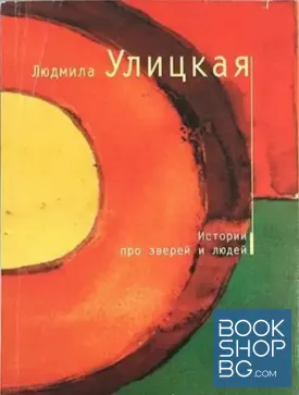 Истории про зверей и людей