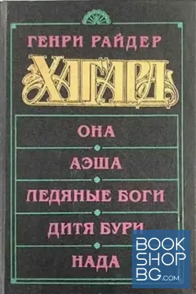 Она. Аэша. Ледяные боги. Дитя бури. Нада