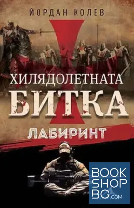 Хилядолетната битка. Лабиринт