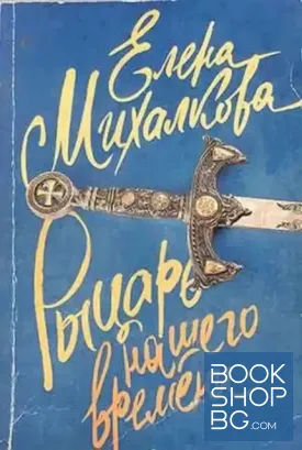 Рыцарь нашего времени