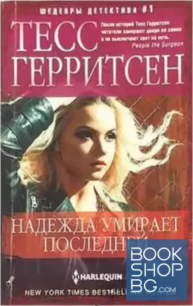 Надежда умирает последней