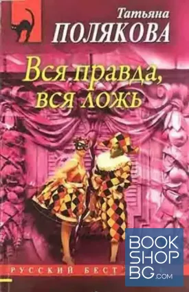Вся правда, вся ложь Вся правда, вся ложь