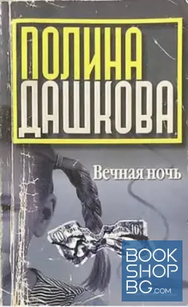 Вечная ночь