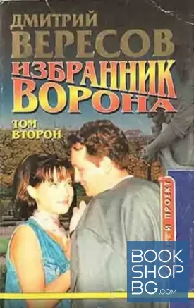 Избранник Ворона. Том 2