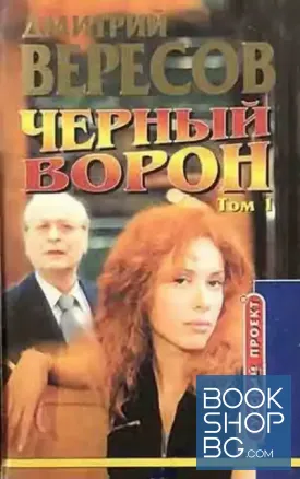 Черный Ворон. Том 1-2