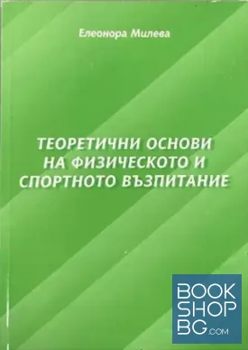 Теорететични основи на физическото и спортното възпитание