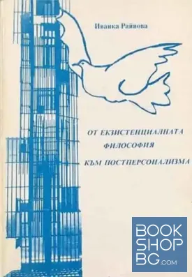 От екзистенциалната философия към постперсонализма