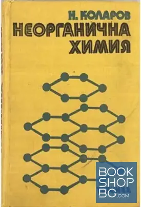 Неорганична химия