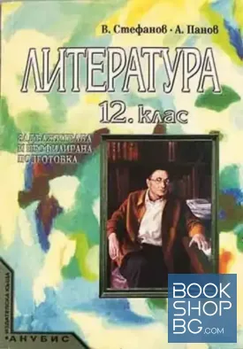 Литература за 12. клас