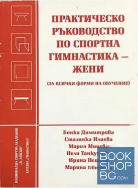 Практическо ръководство по спортна гимнастика (жени)