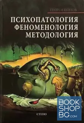 Психопатология, феноменология, методология