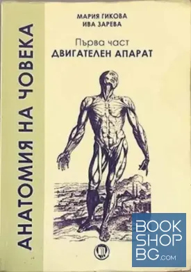 Анатомия на човека. Част 1-2
