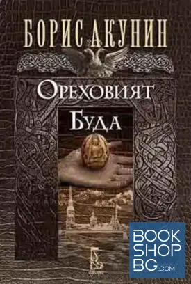 Ореховият Буда
