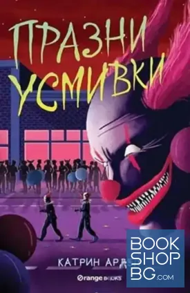 Празни усмивки