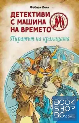 Детективи с машина на времето. Книга 12: Пиратът на кралицата Детективи с машина на времето. Книга 12: Пиратът на кралицата