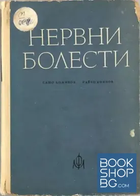 Нервни болести