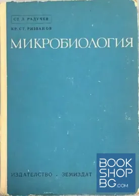 Микробиология