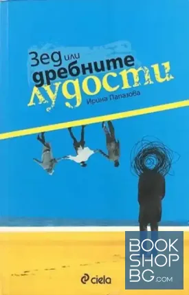 Зед или дребните лудости