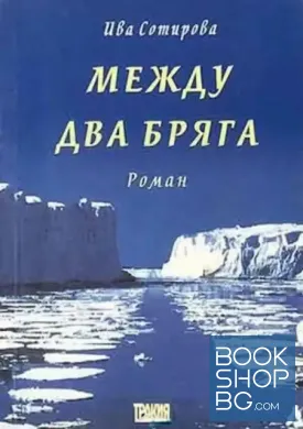 Между два бряга