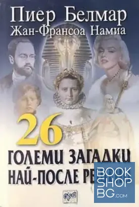 26 големи загадки най-после решени
