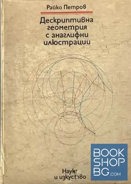 View 1 of Дескриптивна геометрия с анаглифни илюстрации