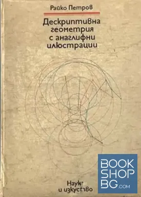 Дескриптивна геометрия с анаглифни илюстрации