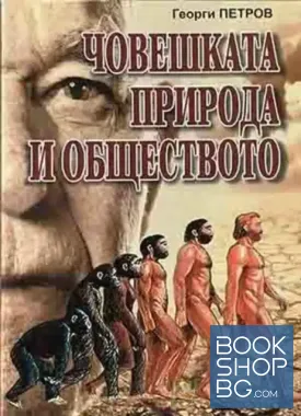 Човешката природа и обществото