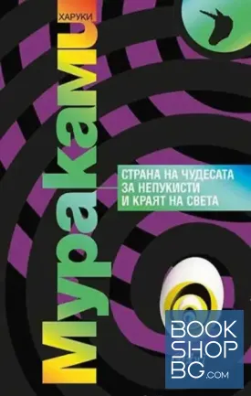 Страна на чудесата за непукисти и краят на света