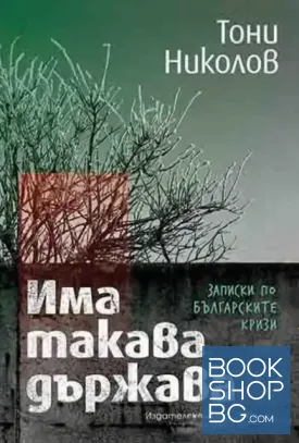 Има такава държава