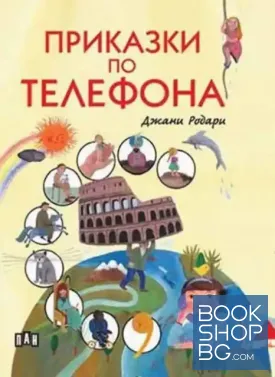 Приказки по телефона