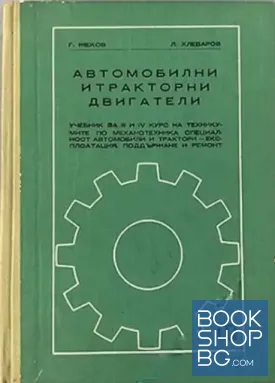 Автомобилни и тракторни двигатели