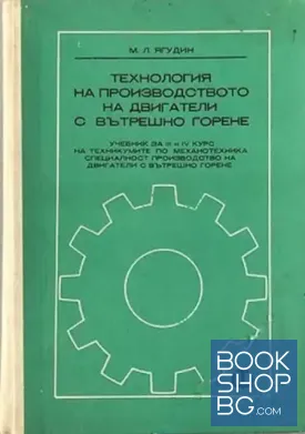 Технология на производството на двигатели с вътрешно горене