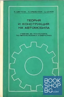 Теория и конструкция на автомобила
