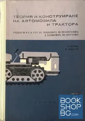 Теория и конструиране на автомобила и трактора