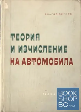 Теория и изчисление на автомобила