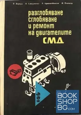Разглобяване, сглобяване и ремонт на двигателите СМД