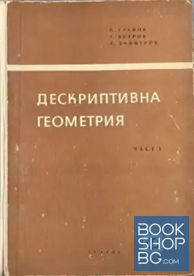 Дескриптивна геометрия. Част 1