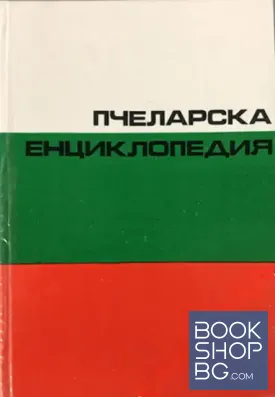 Пчеларска енциклопедия