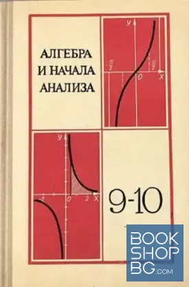 Алгебра и начала анализа