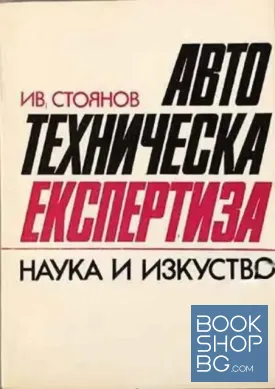 Автотехническа експертиза