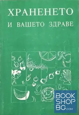 Храненето и вашето здраве