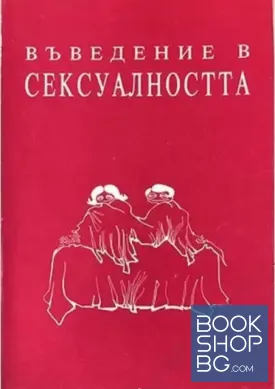 Въведение в сексуалността