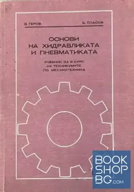 Основи на хидравликата и пневматиката