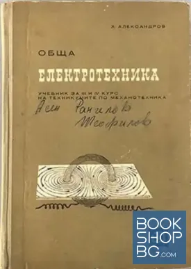 Обща електротехника
