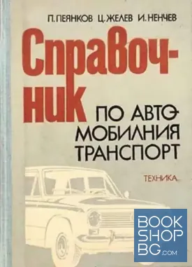 Справочник по автомобилния транспорт