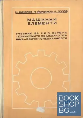 Машинни елементи